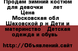 Продам зимний костюм для девочки(5-6 лет) › Цена ­ 1 900 - Московская обл., Шаховской р-н Дети и материнство » Детская одежда и обувь   